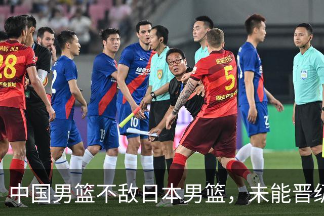 中国男篮不敌日本男篮，未能晋级亚运男篮决赛