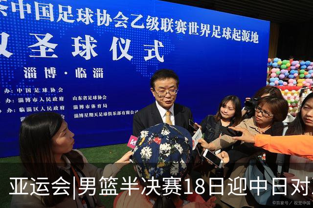 亚运会|男篮半决赛18日迎中日对决 廖三宁可否延续神勇表现？