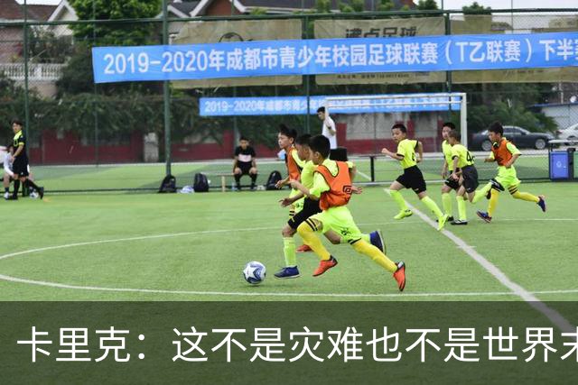 卡里克：这不是灾难也不是世界末日，只是我们最近输掉了几场比赛