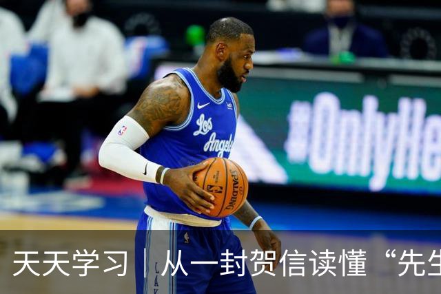 天天学习｜从一封贺信读懂“先生向北”的故事