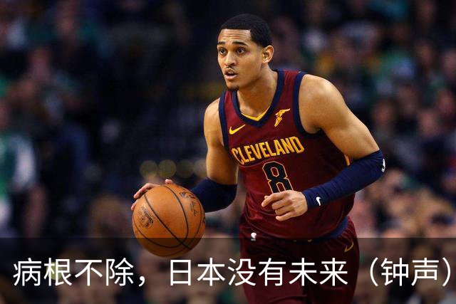 病根不除，日本没有未来（钟声）